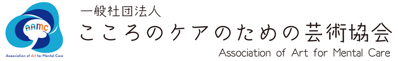 一般社団法人 こころのケアのための芸術協会